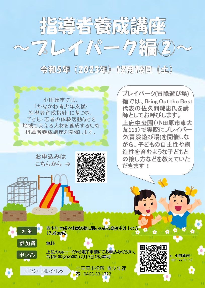 プレイパーク編2のチラシ 内容は次のとおり