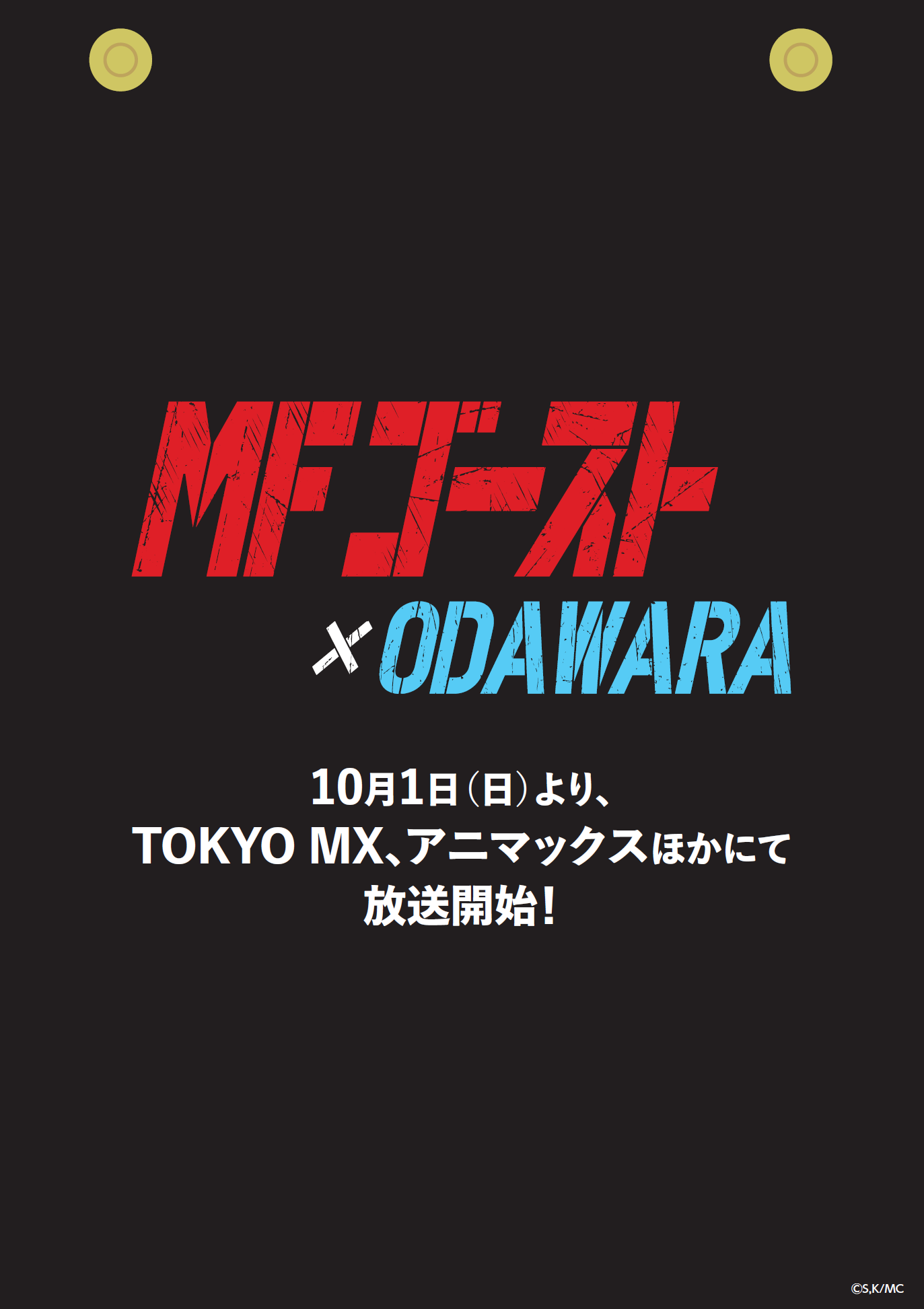 バナーの画像。裏面。10月1日日曜日より、東京MX、アニマックスほかにて放送開始と記載されている。