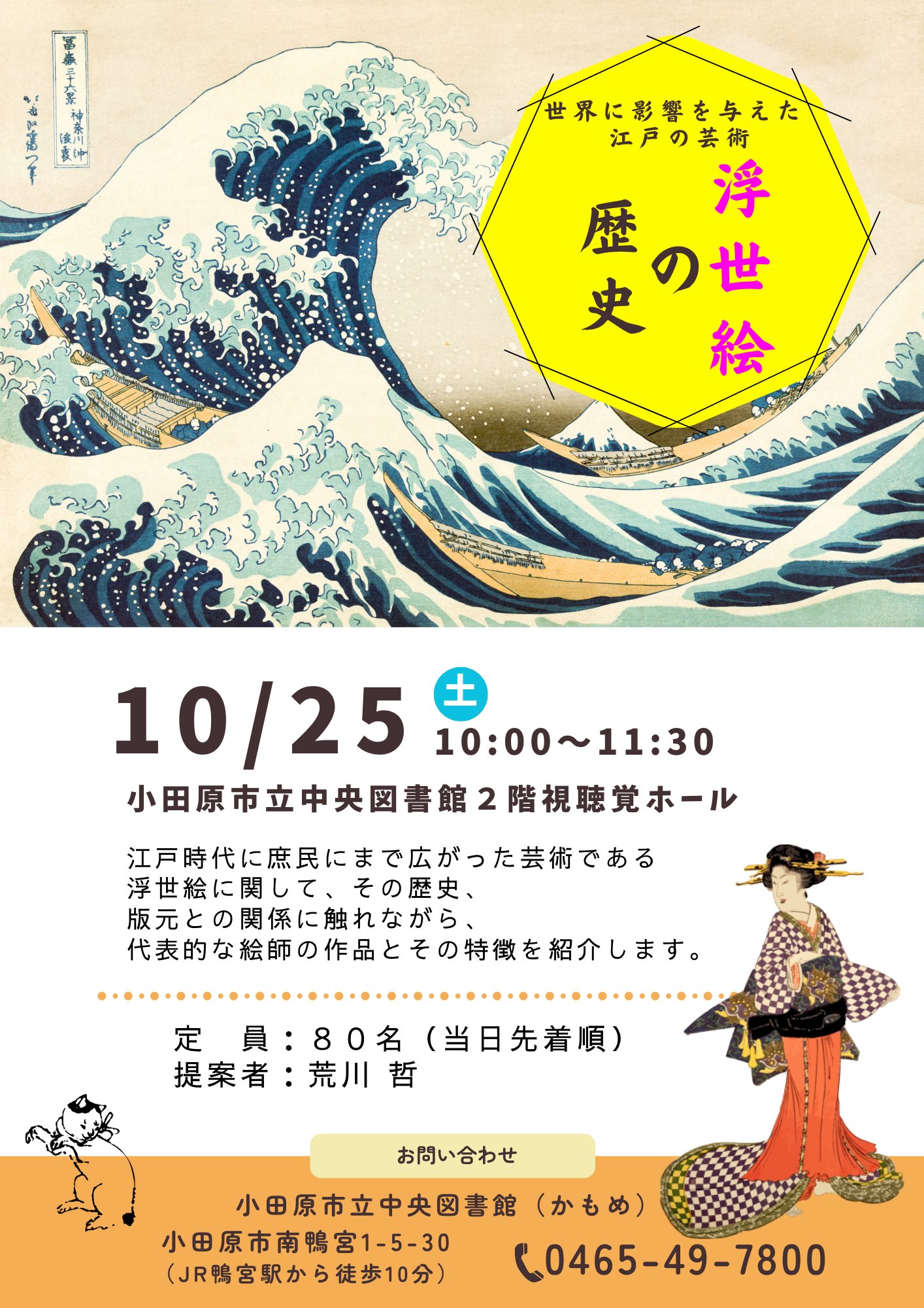 浮世絵の歴史　チラシ画像