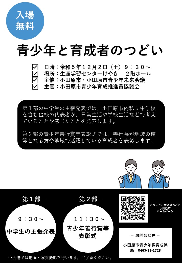 青少年と育成者のつどいチラシ 内容は下に記載