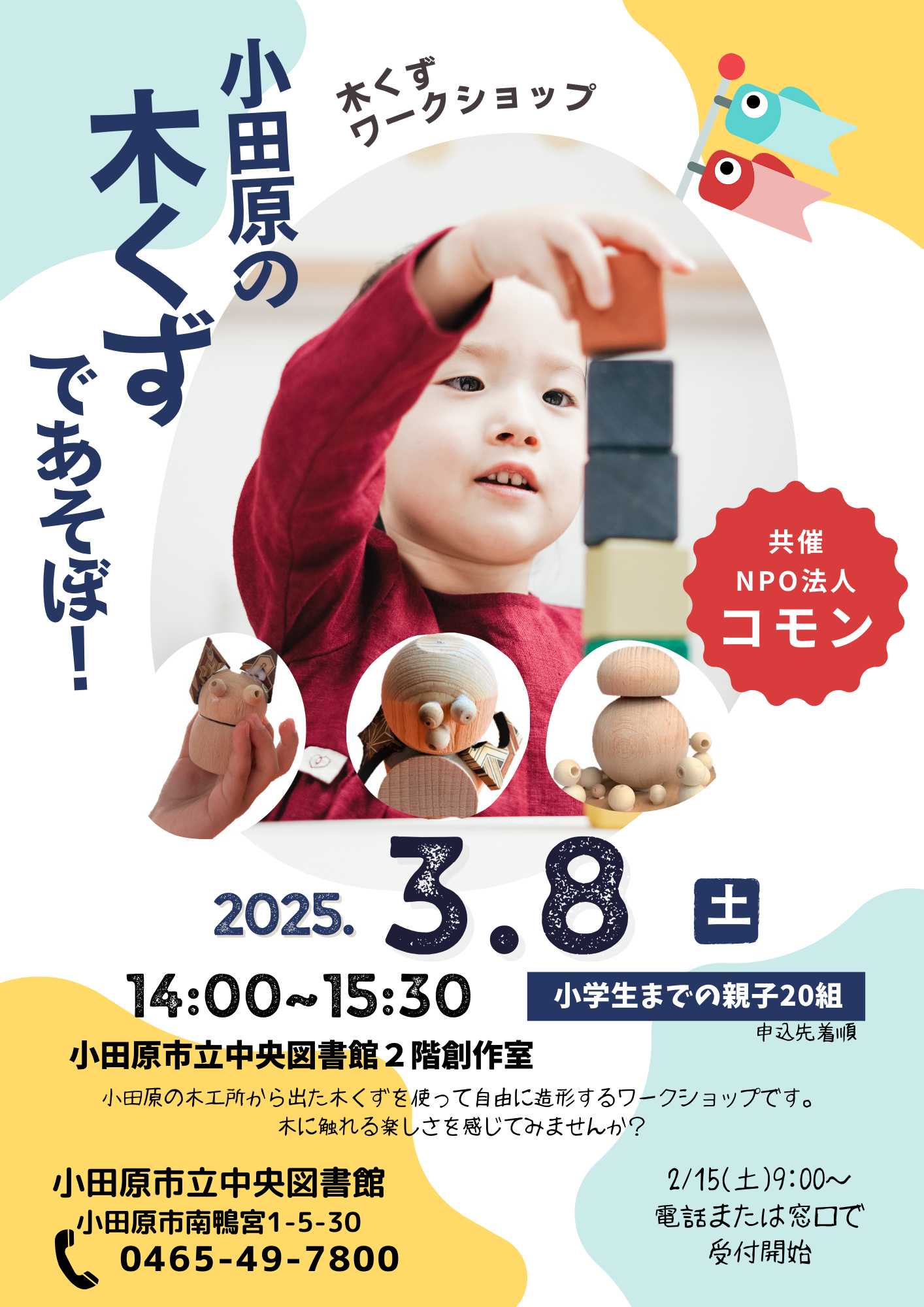 小田原市立中央図書館　木くずワークショップ　チラシ画像