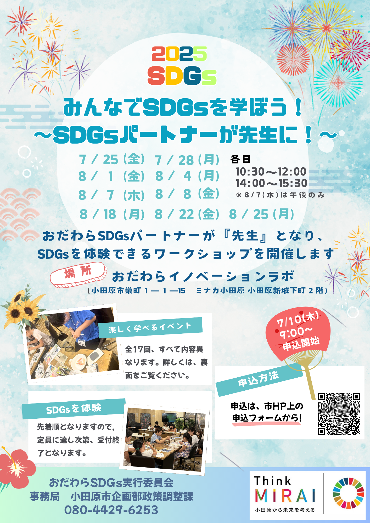 「みんなでSDGsを学ぼう！～SDGsパートナーが先生に！～」チラシ（表）