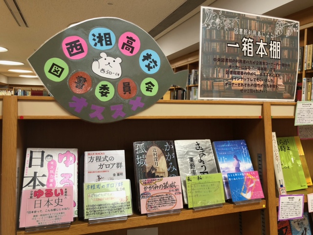 西湘高校図書委員会の本棚