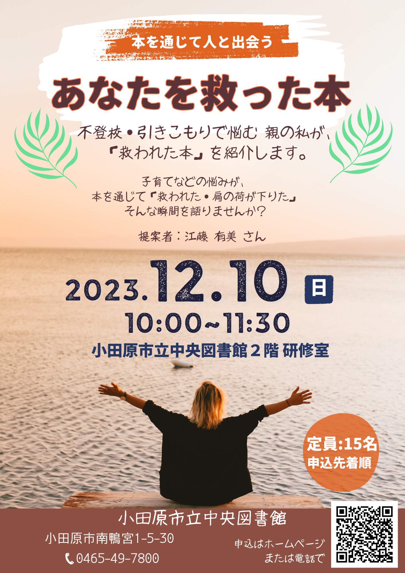 小田原市立中央図書館　あなたを救った本　チラシ画像