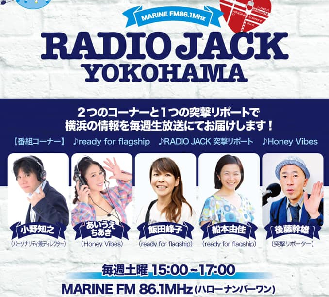 マリンFM「Radio Jack Yokohama」のチラシ