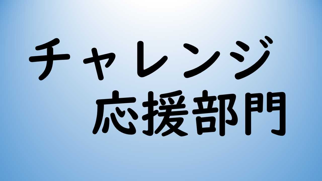 チャレンジ応援部門