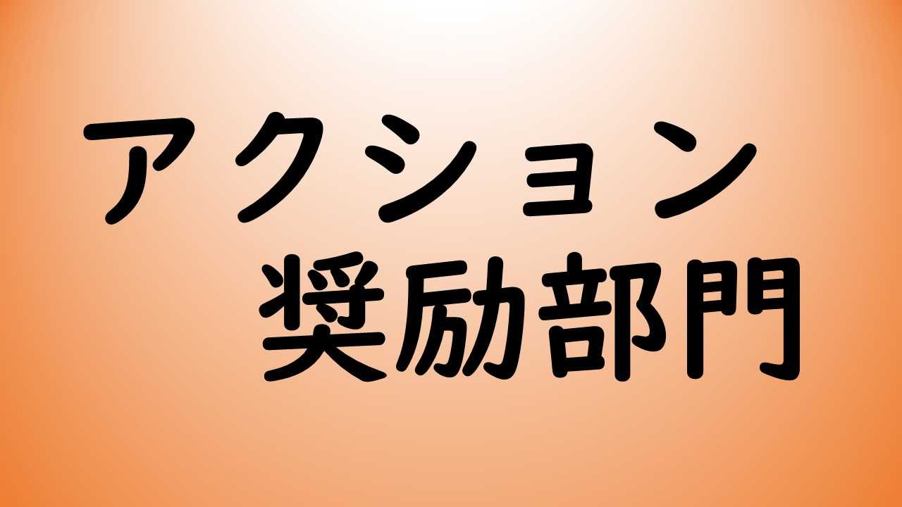 アクション奨励部門