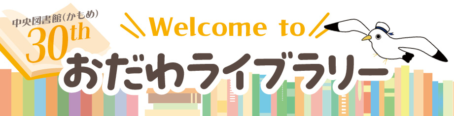 Welcome to おだわライブラリー