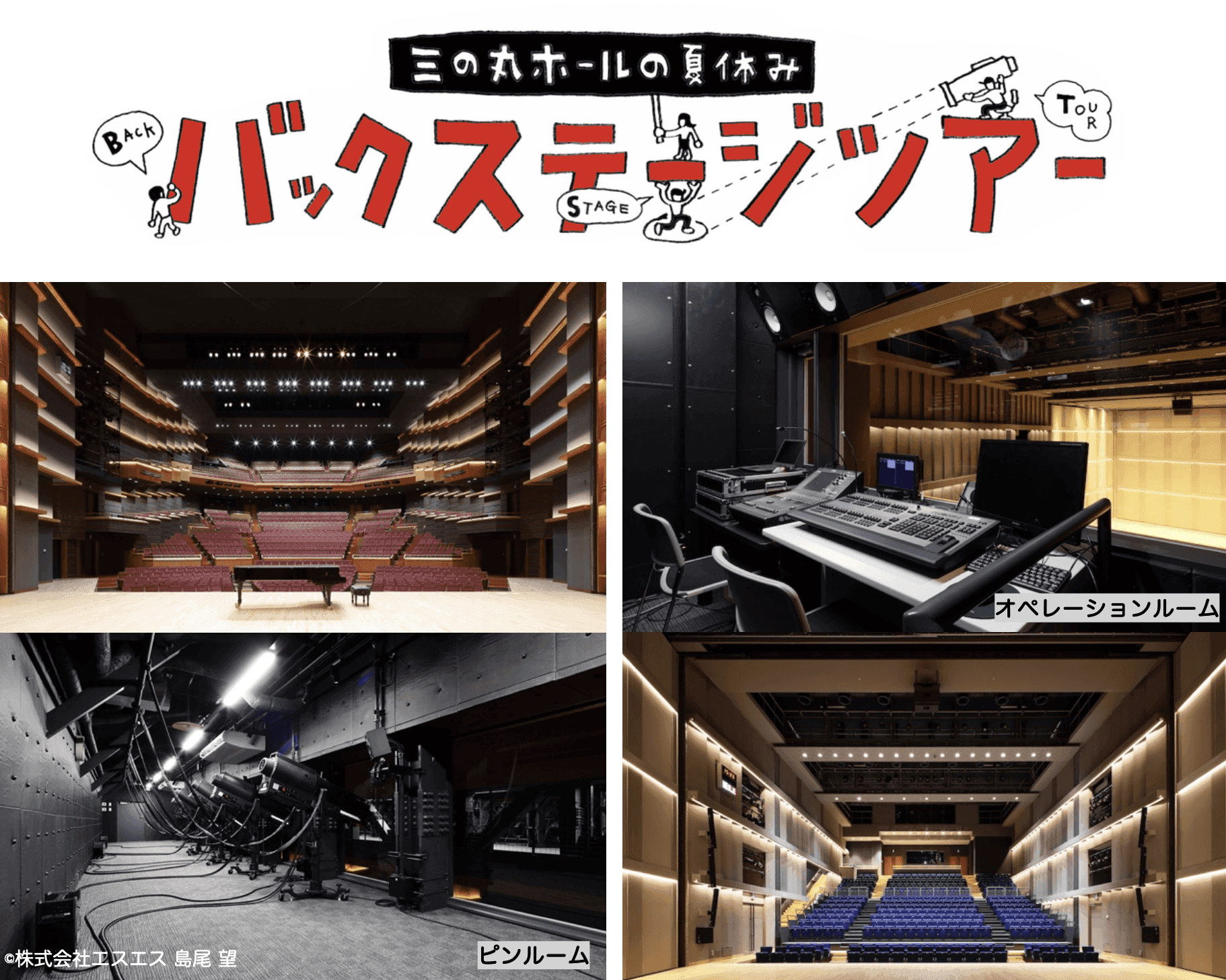 三の丸ホールバックステージツアー　チラシ