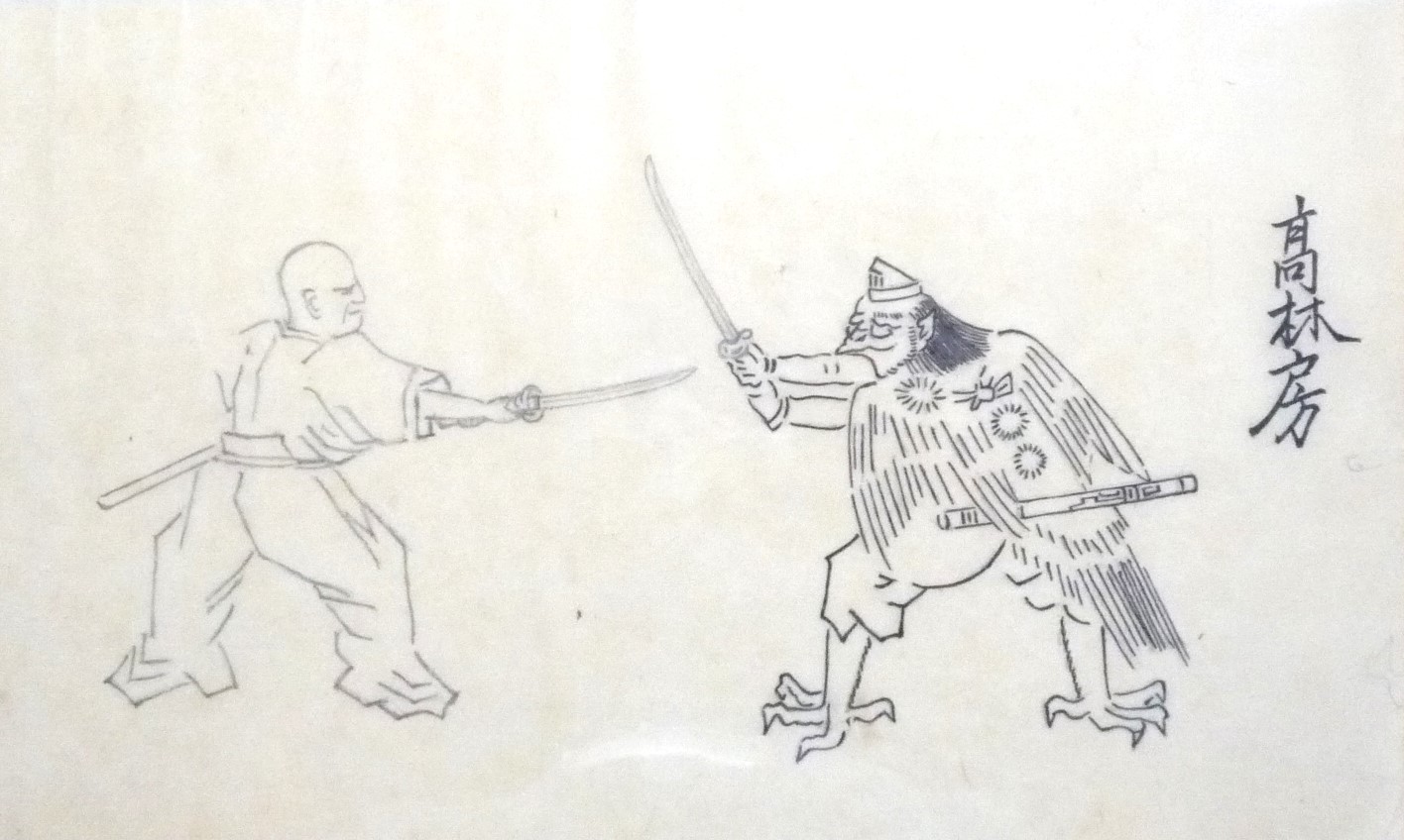 新陰流天狗書巻