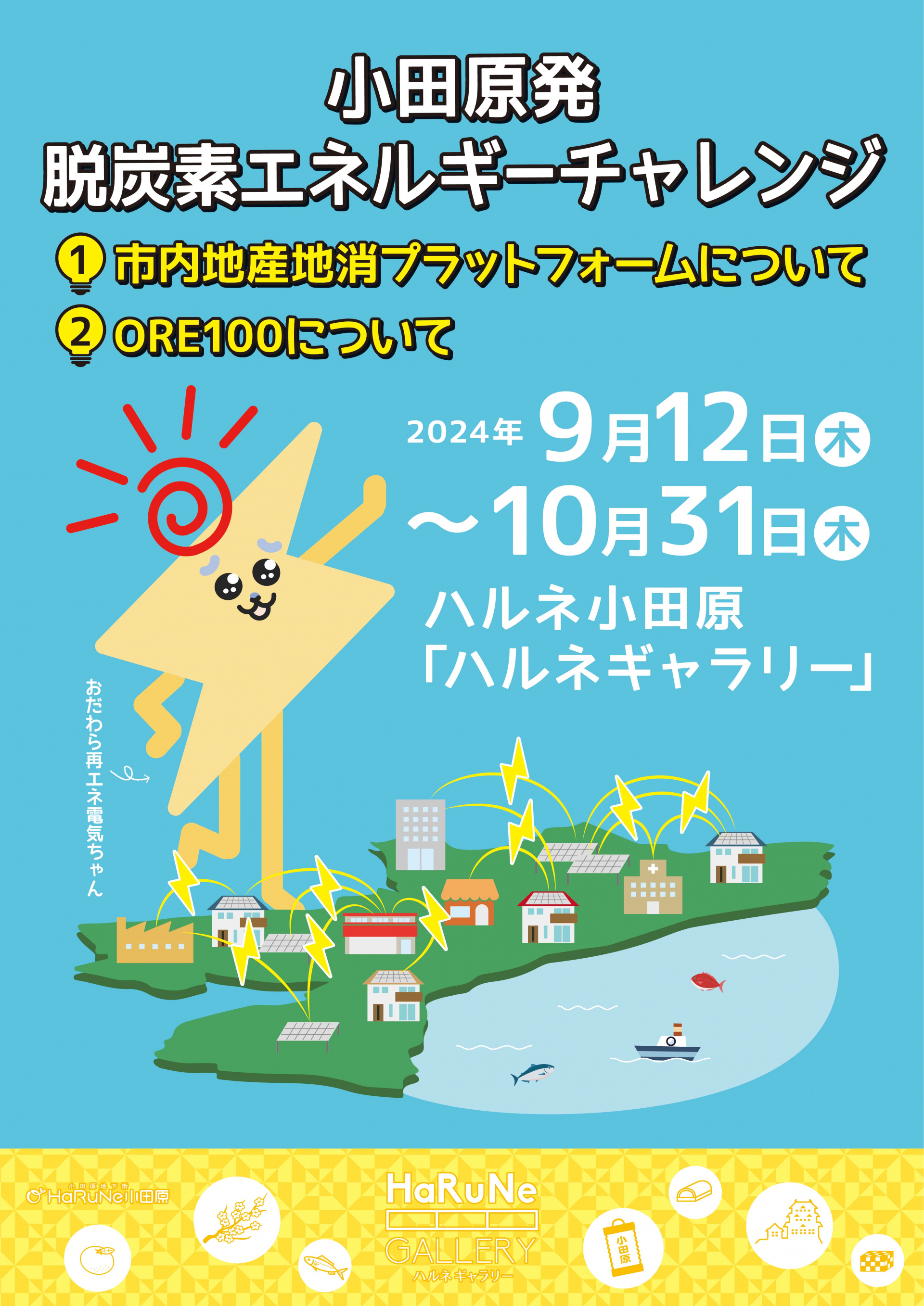 2024年９月12日木曜日から10月31日木曜日まで、ハルネ小田原ハルネギャラリーで開催するパネル展「小田原発脱炭素エネルギーチャレンジ」では、市内地産地消プラットフォームとORE100について取り上げています。