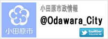 twitter(小田原市政情報) twitter(小田原市政情報)