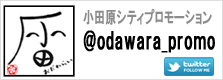 twitter(シティプロモーション) twitter(シティプロモーション)