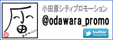 twitter(シティプロモーション) twitter(シティプロモーション)