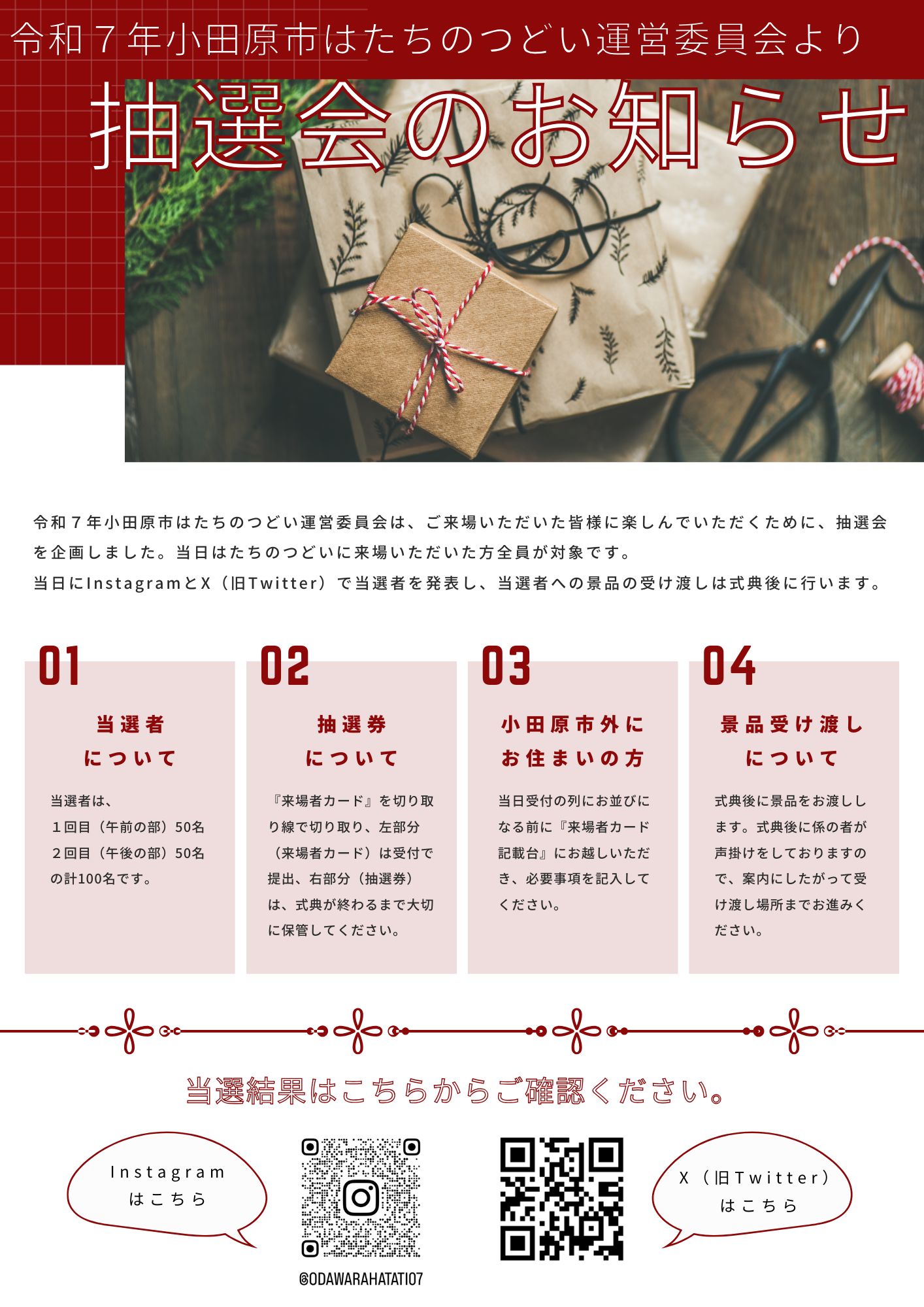 抽選会のお知らせのチラシ