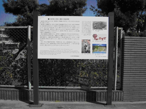 「国府津小学校と遺跡の調査」の説明板