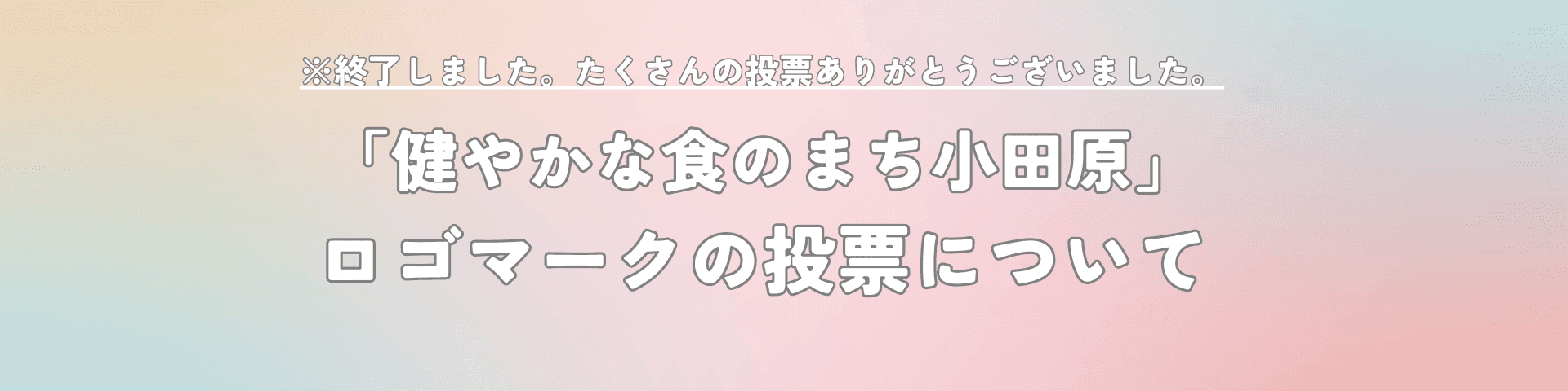 ロゴマーク投票　終了しました
