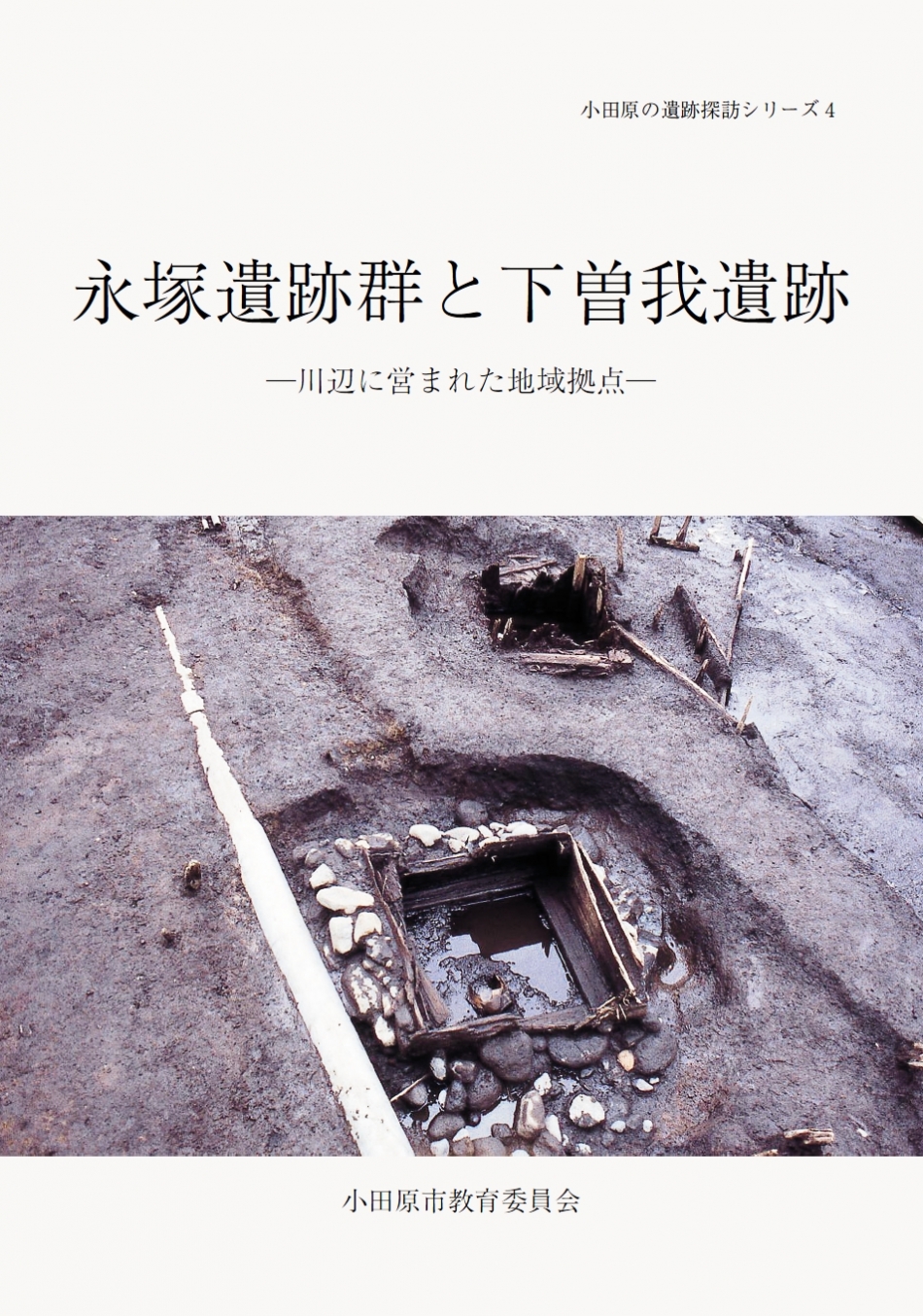 永塚遺跡群と下曽我遺跡