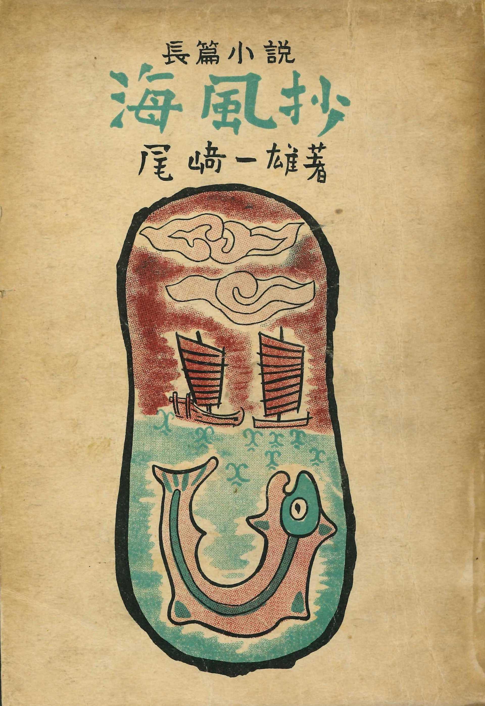 長編小説「海風抄」の表紙画像