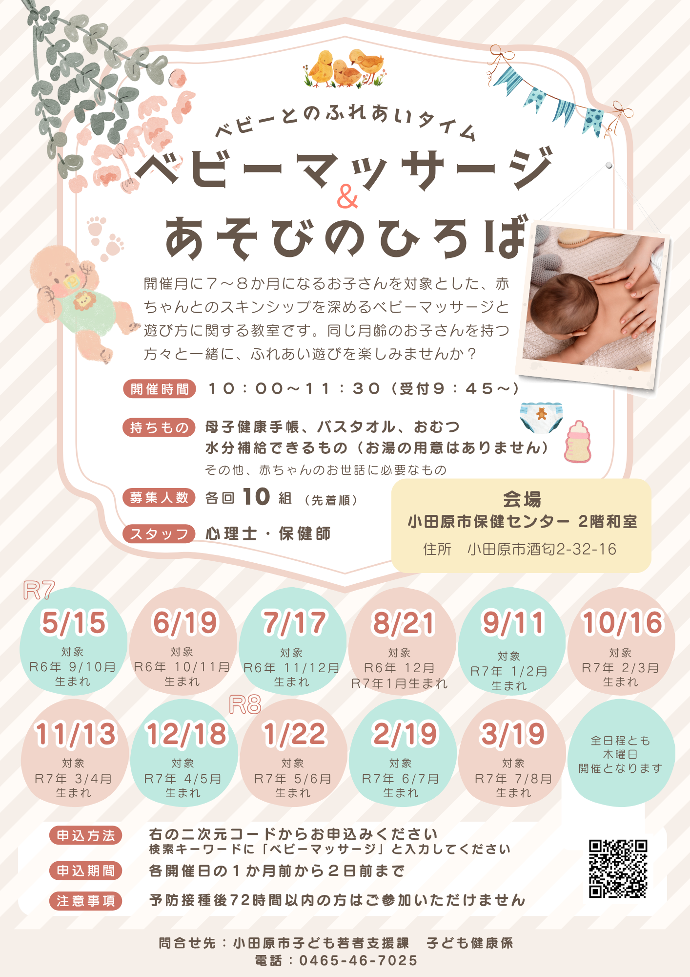 令和７年度（2025年度）ベビーマッサージ＆あそびのひろば　チラシ・ポスター