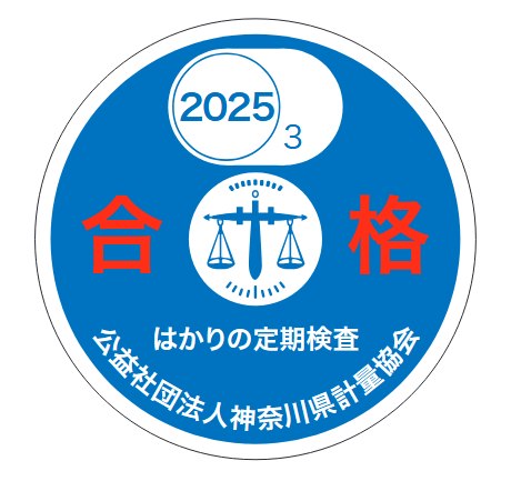 検査を受け、合格したはかりに貼付される「合格シール」