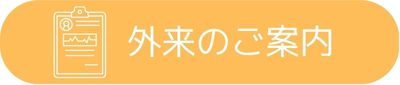 外来のご案内 外来のご案内
