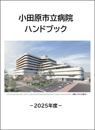 小田原市立病院 ハンドブック