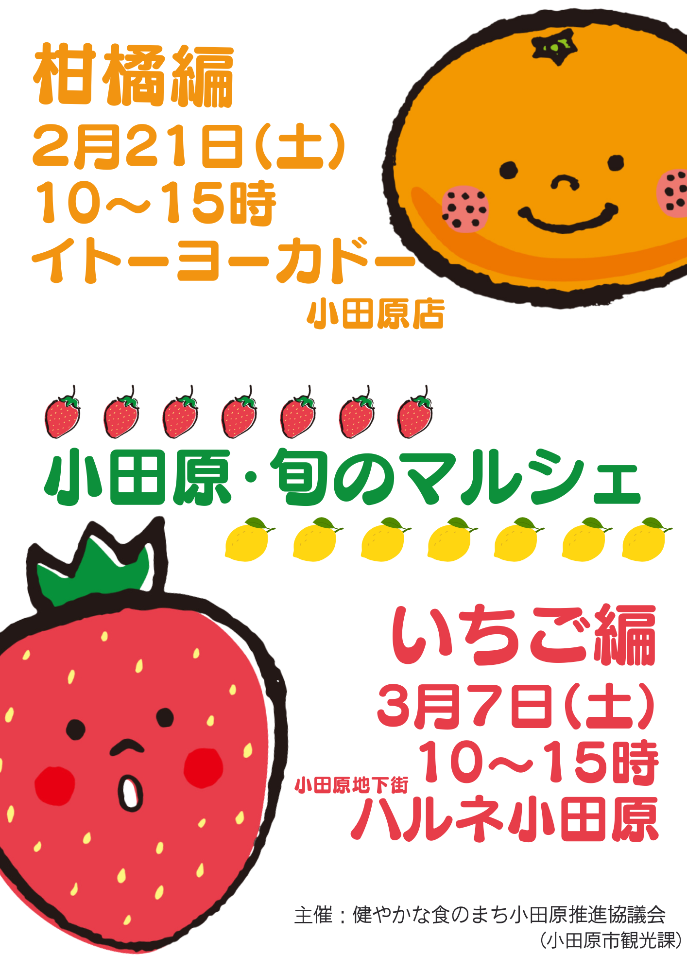 小田原・旬のマルシェのチラシ（柑橘編2月２１日、いちご編３月７日）　