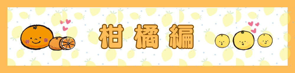 小田原・旬のマルシェ～柑橘編～のバナー