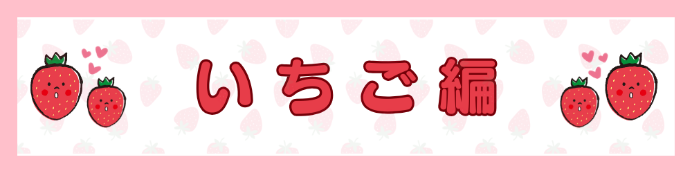 小田原・旬のマルシェ～いちご編～のバナー
