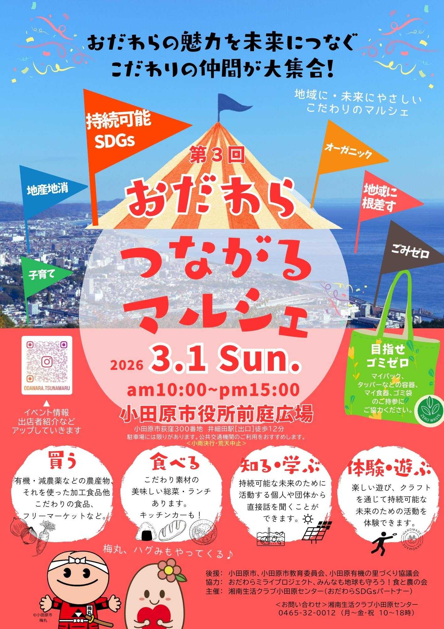 第３回おだわらつながるマルシェ（表）