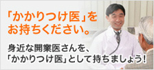 「かかりつけ医」をお持ち下さい。