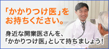 「かかりつけ医」をお持ち下さい。