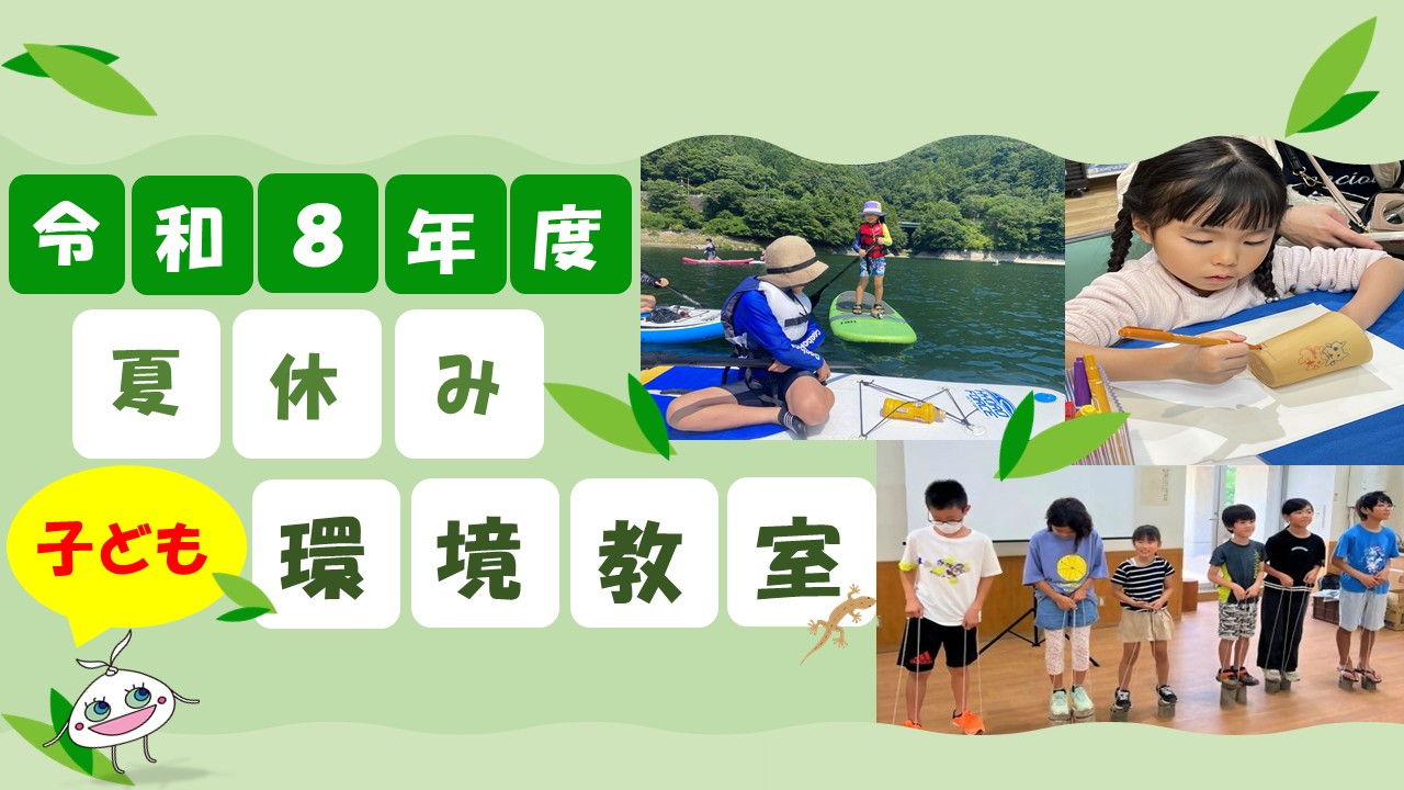 環境教室案内トップバナー画像