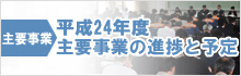 平成24年度主要事業の進捗と予定 平成24年度主要事業の進捗と予定