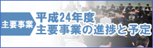 平成24年度主要事業の進捗と予定 平成24年度主要事業の進捗と予定