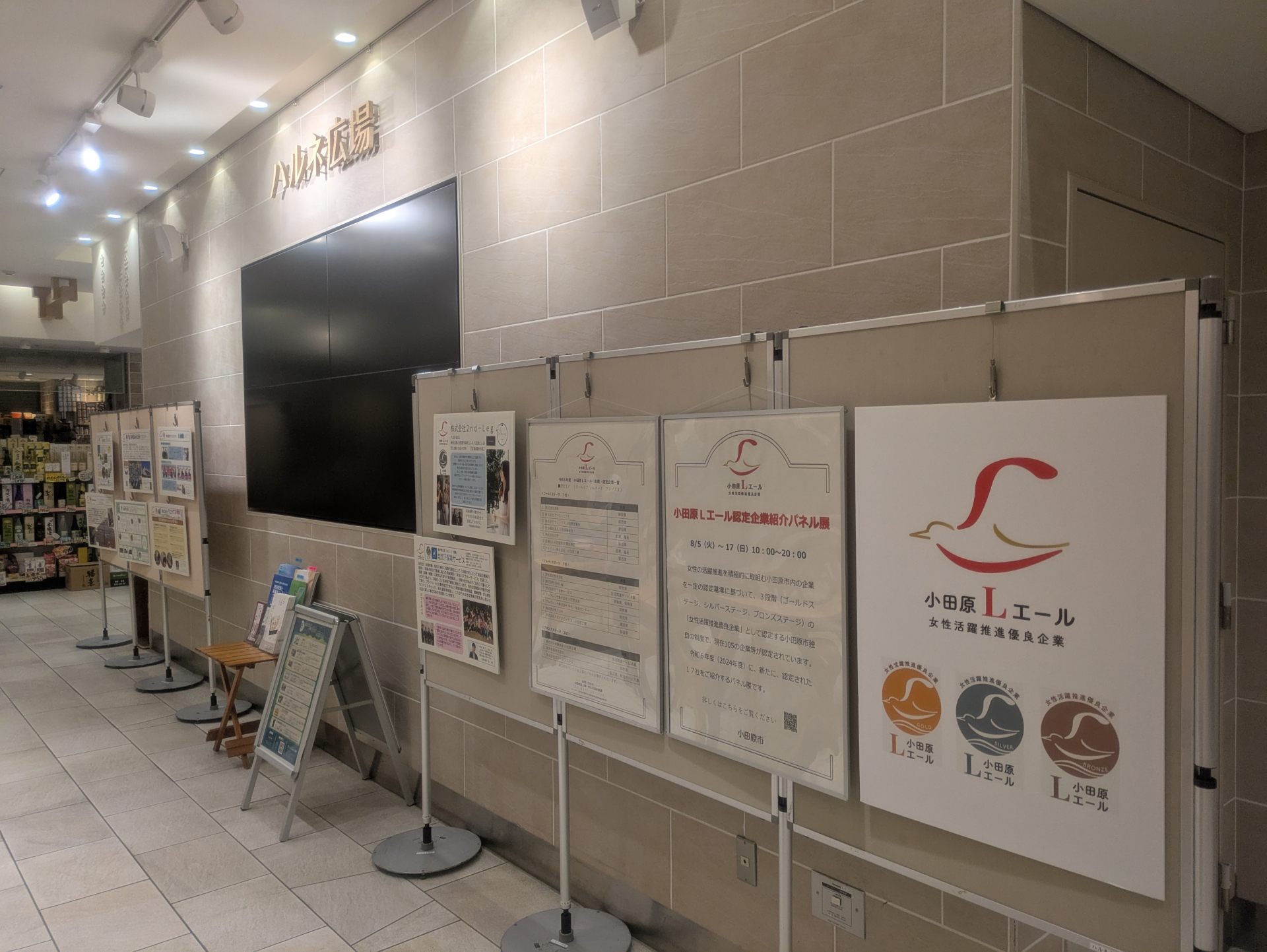 令和７年度小田原Ｌエールパネル展ハルネ小田原の様子