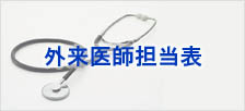 外来医師担当表