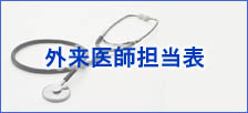 外来医師担当表
