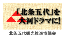 北条五代観光推進協議会 北条五代観光推進協議会