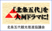 北条五代観光推進協議会 北条五代観光推進協議会