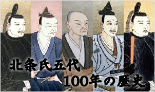 北条氏五代100年の歴史