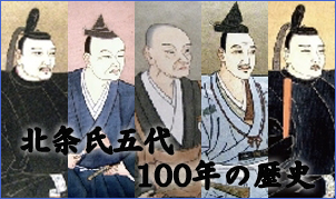 北条氏五代100年の歴史