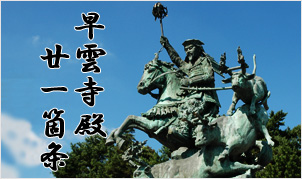 早雲寺殿廿一箇条