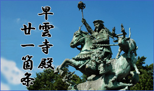 早雲寺殿廿一箇条