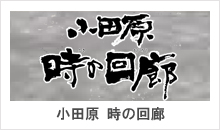 小田原 時の回廊 小田原 時の回廊