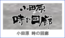 小田原 時の回廊 小田原 時の回廊