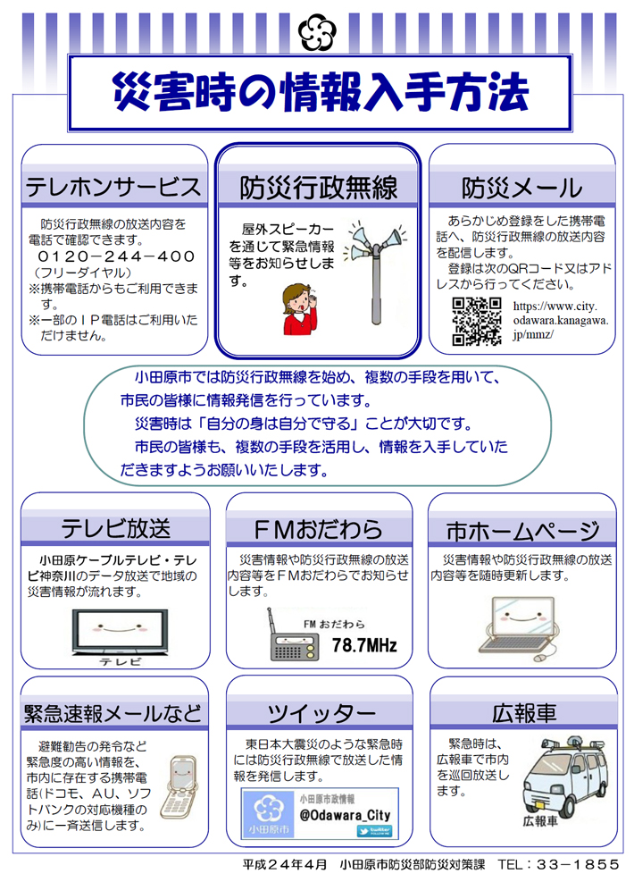 災害時の情報入手方法