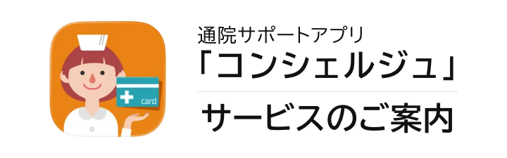 通院サポートアプリ「コンシェルジュ」