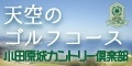 小田原城カントリー倶楽部（新しいウインドウで開きます）